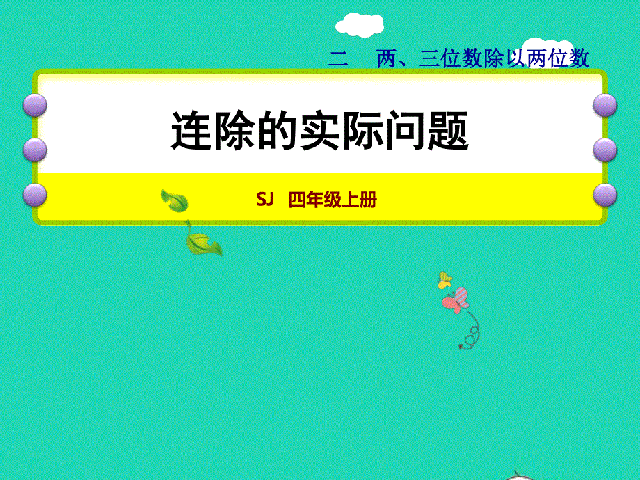 2021四年级数学上册 二 两、三位数除以两位数第4课时 连除的实际问题授课课件 苏教版.ppt_第1页