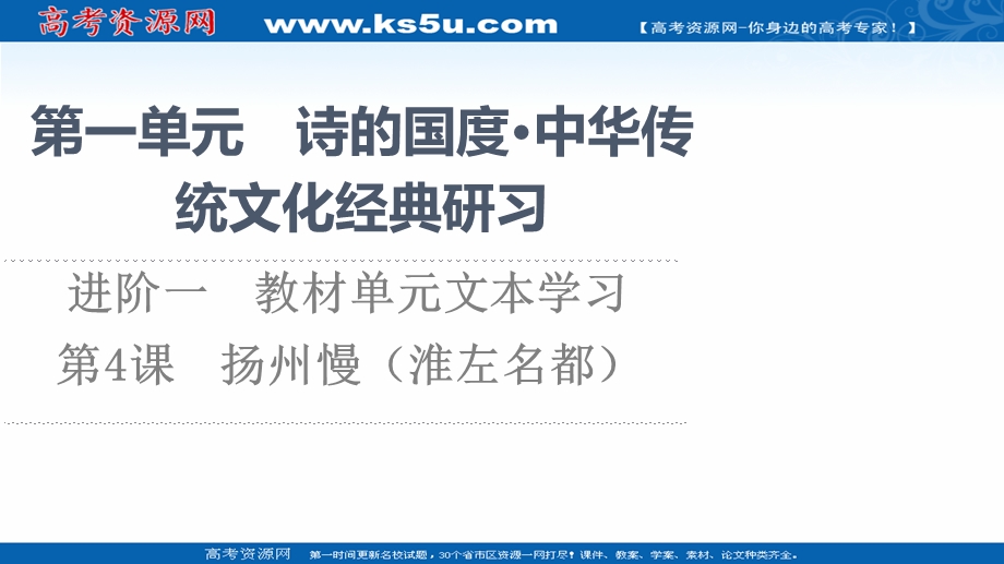 2021-2022学年新教材语文选择性必修下册课件：第1单元　进阶1 第4课　扬州慢（淮左名都） .ppt_第1页