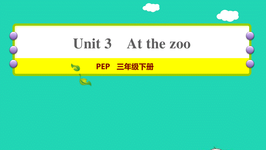 2022三年级英语下册 Unit 3 At the zoo课时5 Let's learn Let's do习题课件 人教PEP.ppt_第1页