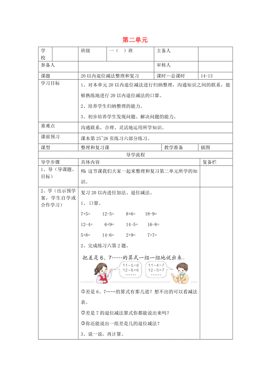 一年级数学下册 第二单元 20以内的退位减法 第13课时 20以内退位减法整理和复习（二）导学案（无答案） 新人教版.doc_第1页