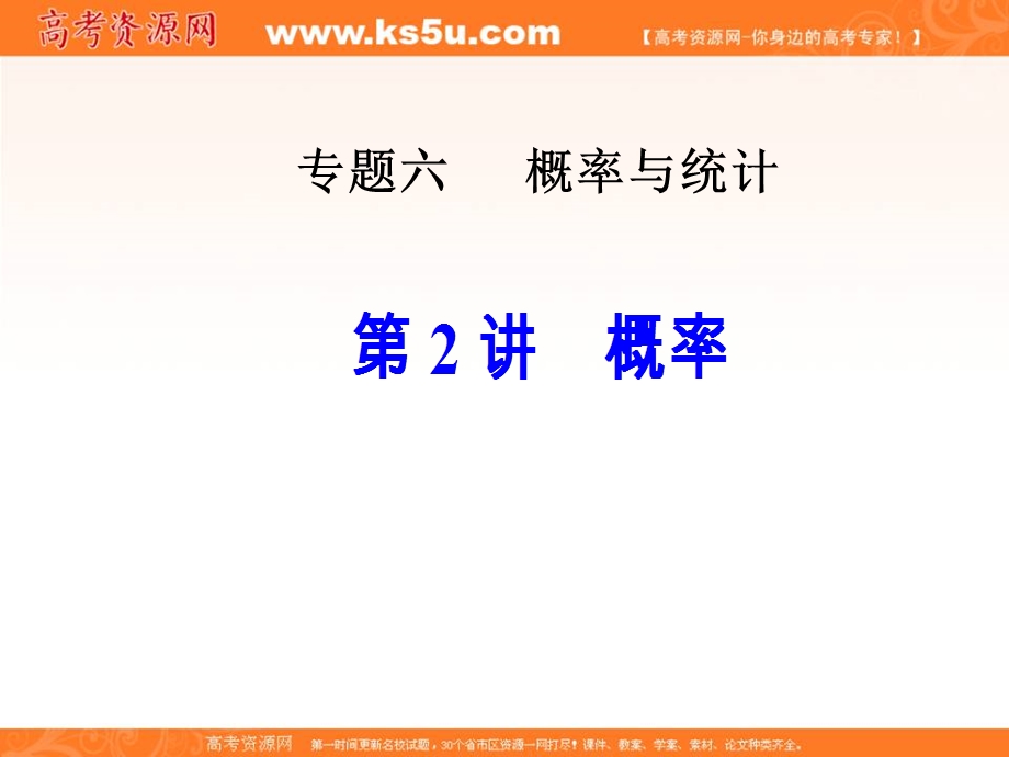 2020届高考数学（文）二轮复习全程方略课件：专题六 概率与统计（2） 概率 WORD版含答案.ppt_第1页