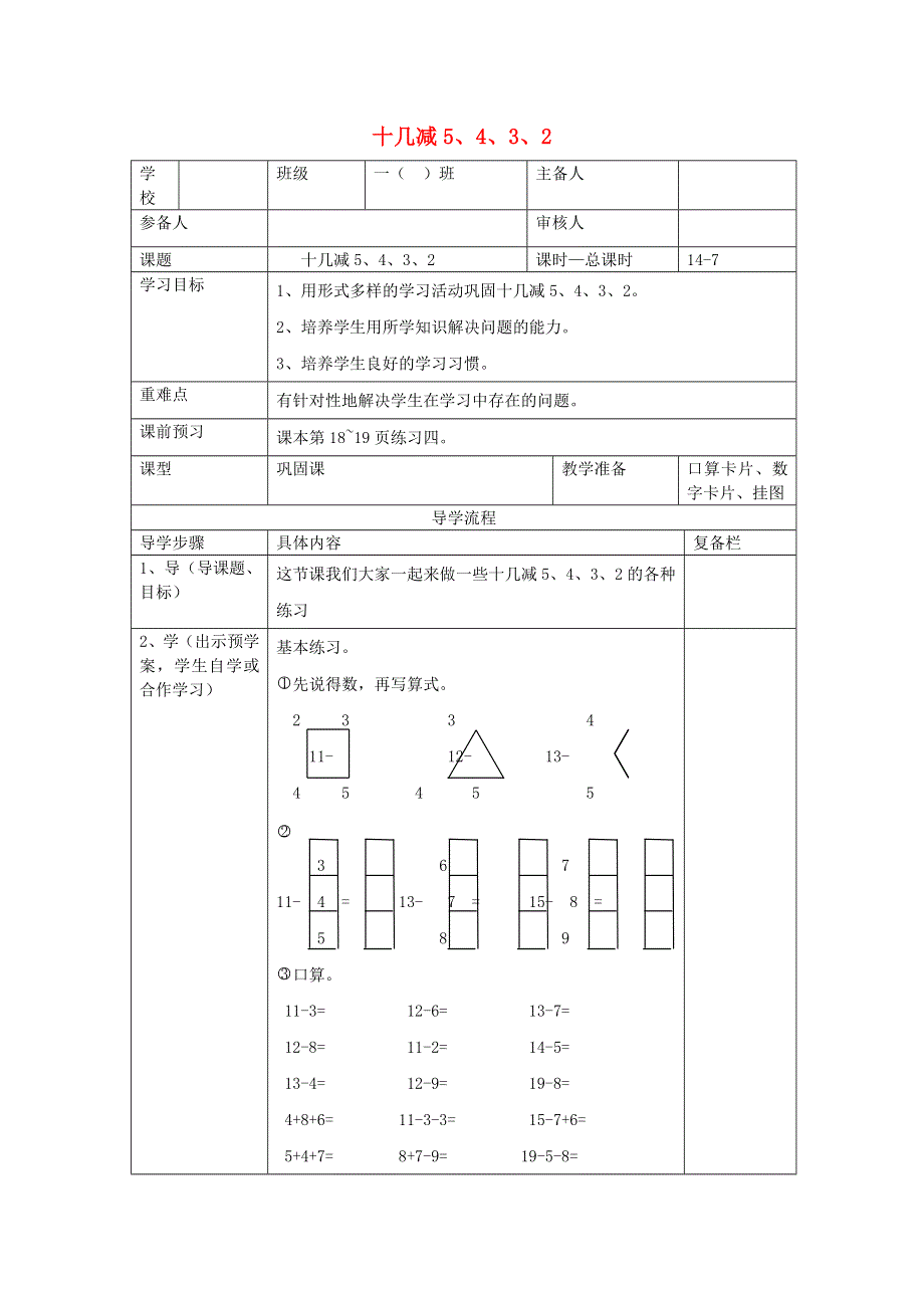 一年级数学下册 第二单元 20以内的退位减法 第7课时 十几减5、4、3、2练习课导学案（无答案） 新人教版.doc_第1页