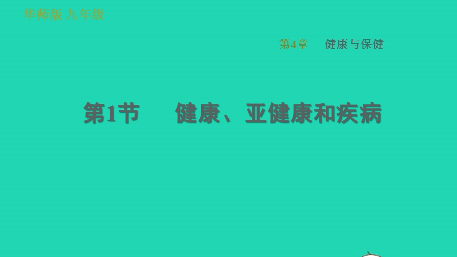 2022九年级科学下册 第4章 健康与保健 1 健康、亚健康和疾病习题课件 （新版）华东师大版.ppt_第1页