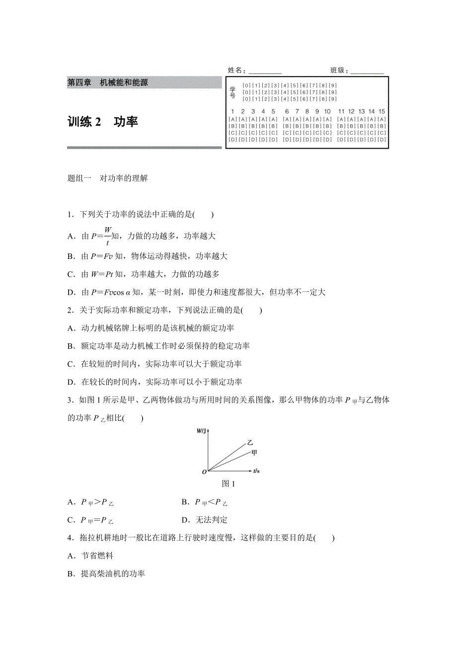 2015-2016学年高一物理教科版必修2题组训练：第四章 2 功率 WORD版含解析.docx_第1页