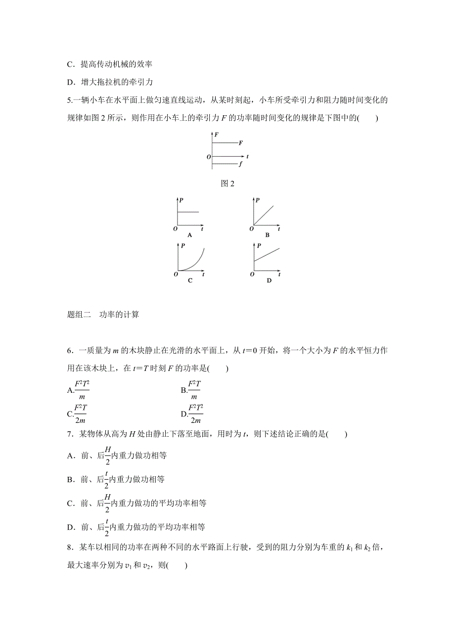 2015-2016学年高一物理教科版必修2题组训练：第四章 2 功率 WORD版含解析.docx_第2页