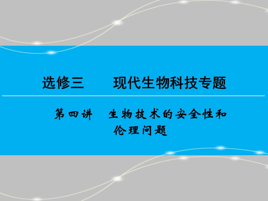 2016届高三生物一轮复习人教版课件 选修3 第4讲 生物技术的安全性和伦理问题 .ppt_第1页