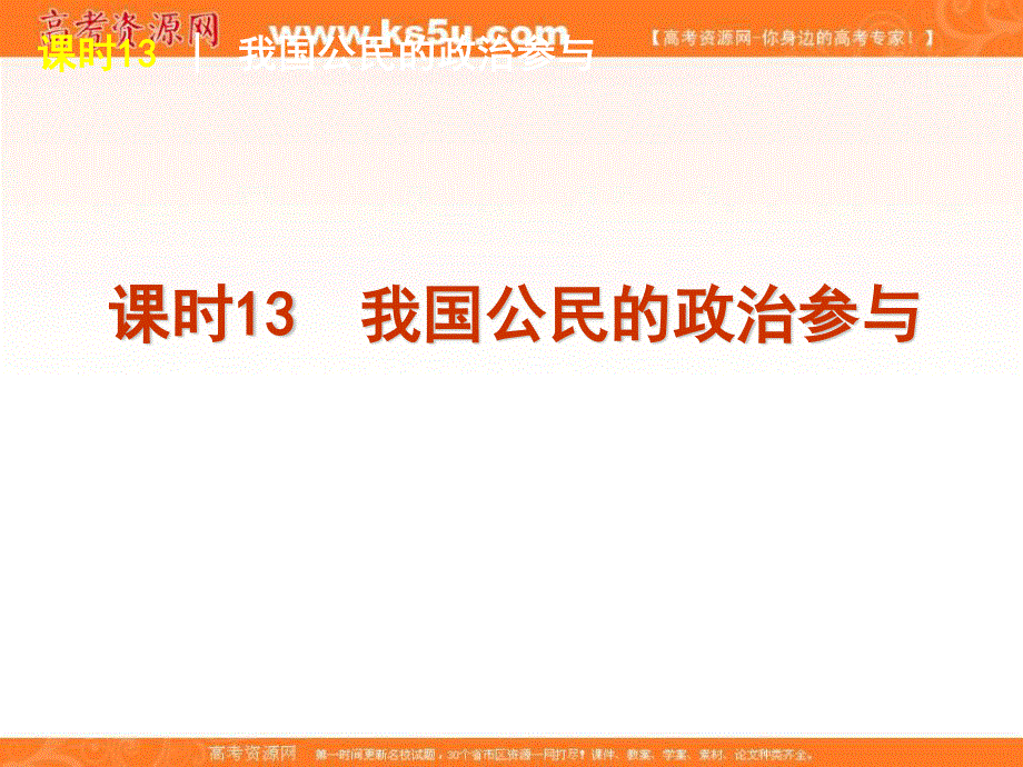 2013届高三政治（人教版）一轮精品课件：课时13 我国公民的政治参与.ppt_第1页