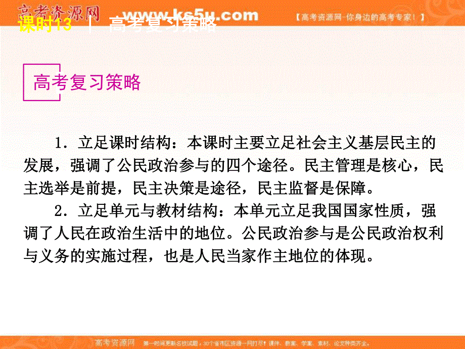 2013届高三政治（人教版）一轮精品课件：课时13 我国公民的政治参与.ppt_第3页