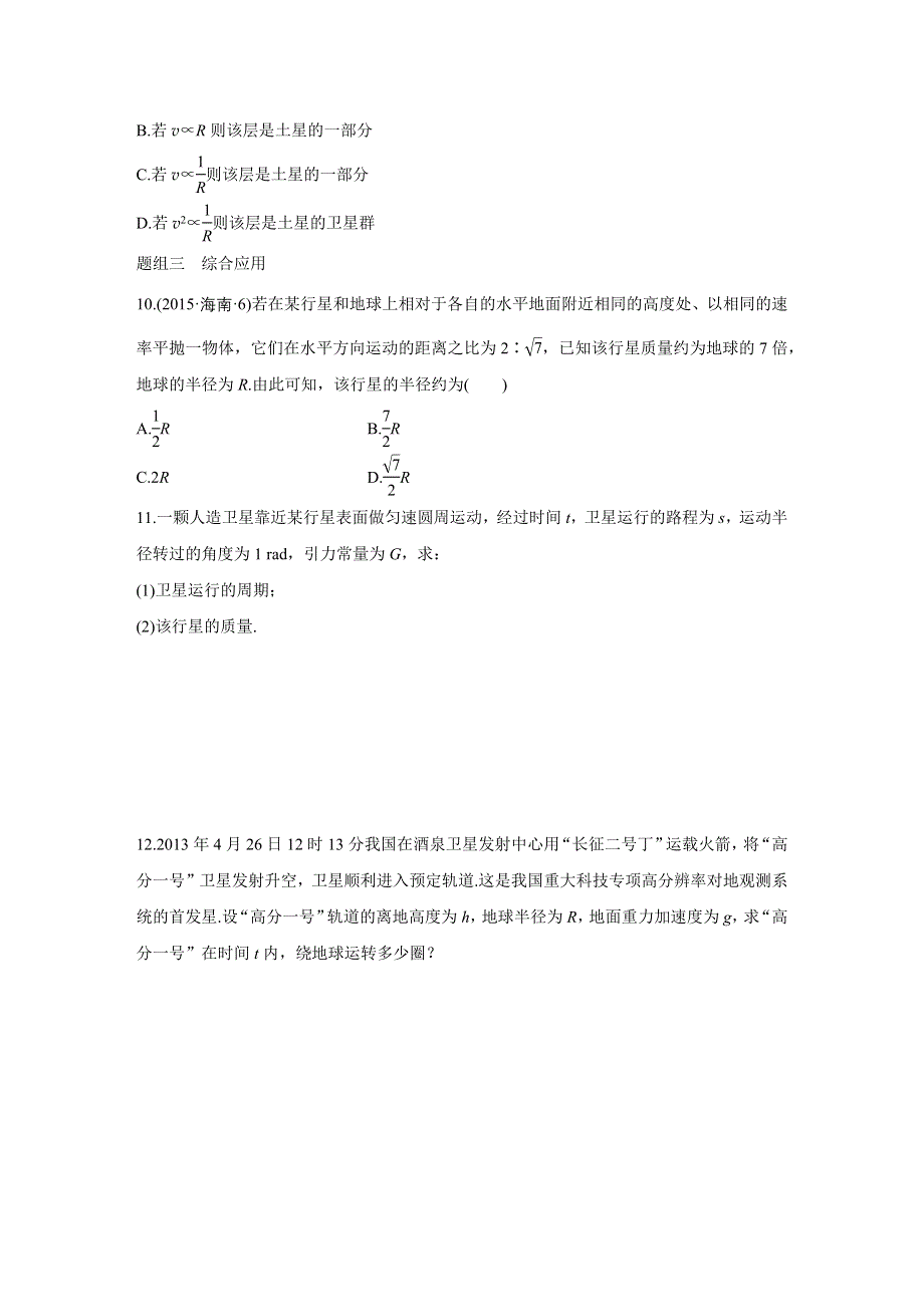 2015-2016学年高一物理教科版必修2题组训练：第三章 3 万有引力定律的应用 WORD版含解析.docx_第3页