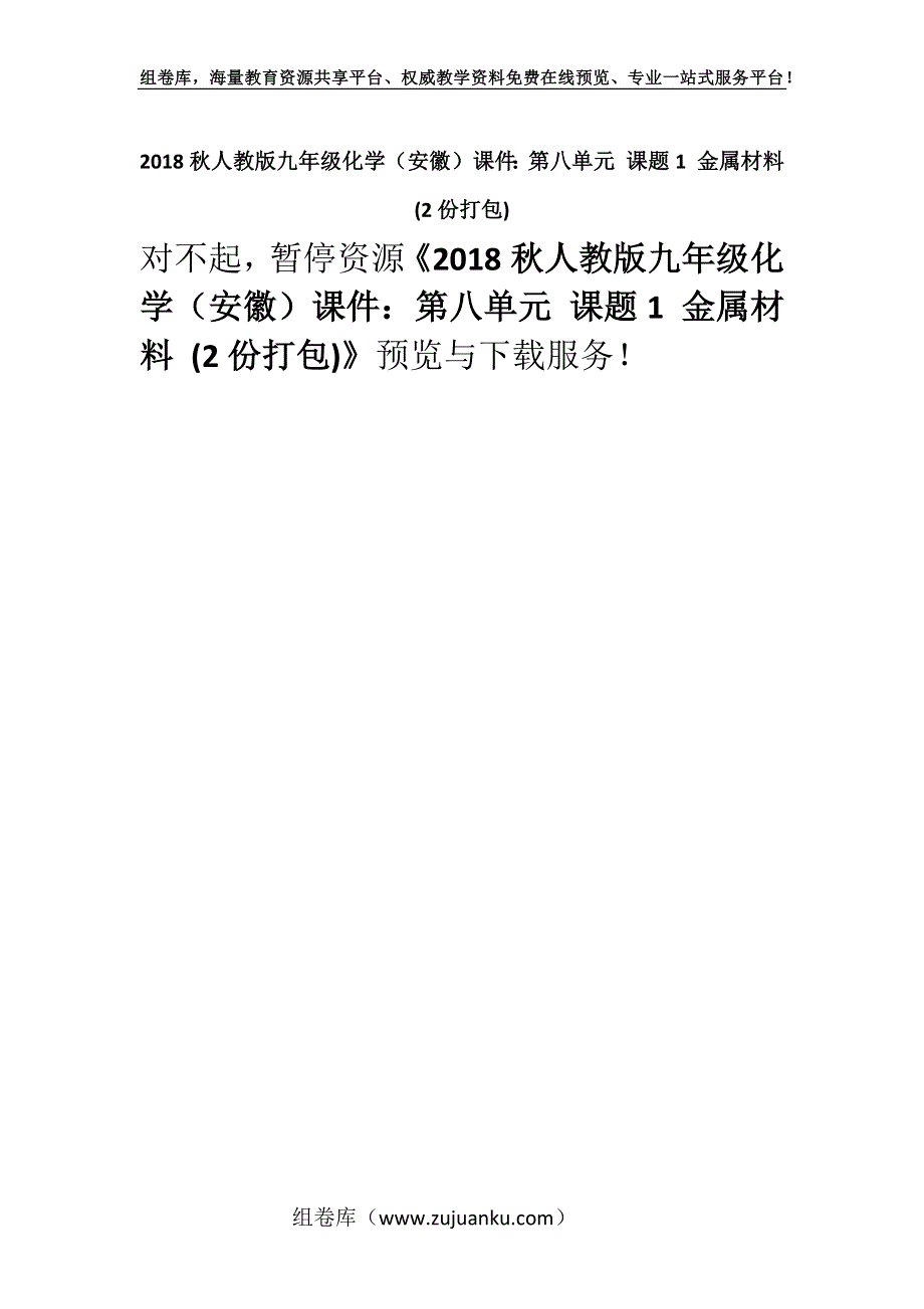 2018秋人教版九年级化学（安徽）课件：第八单元 课题1 金属材料 (2份打包).docx_第1页