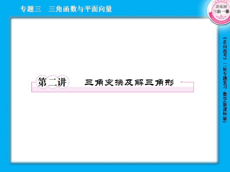 2013届高三数学二轮复习课件：3.2三角变换及解三角形.ppt_第1页