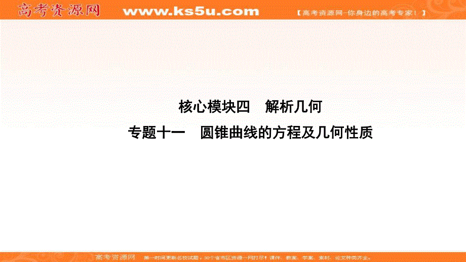 2020届高考数学（江苏专用）二轮复习课件：专题十一圆锥曲线的方程及几何性质 .ppt_第1页