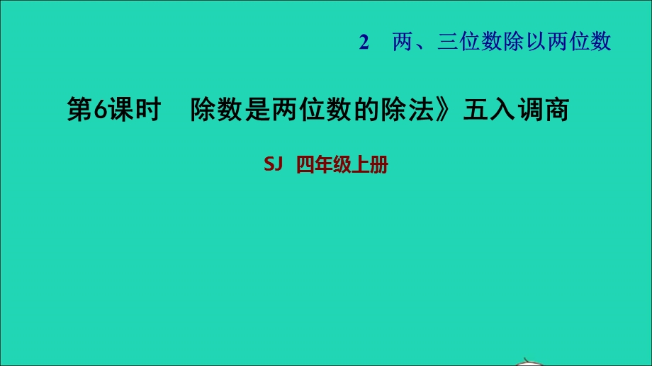 2021四年级数学上册 二 两、三位数除以两位数第6课时 除数是两位数的除法——五入调商习题课件 苏教版.ppt_第1页