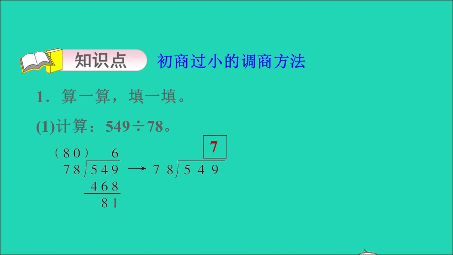 2021四年级数学上册 二 两、三位数除以两位数第6课时 除数是两位数的除法——五入调商习题课件 苏教版.ppt_第3页