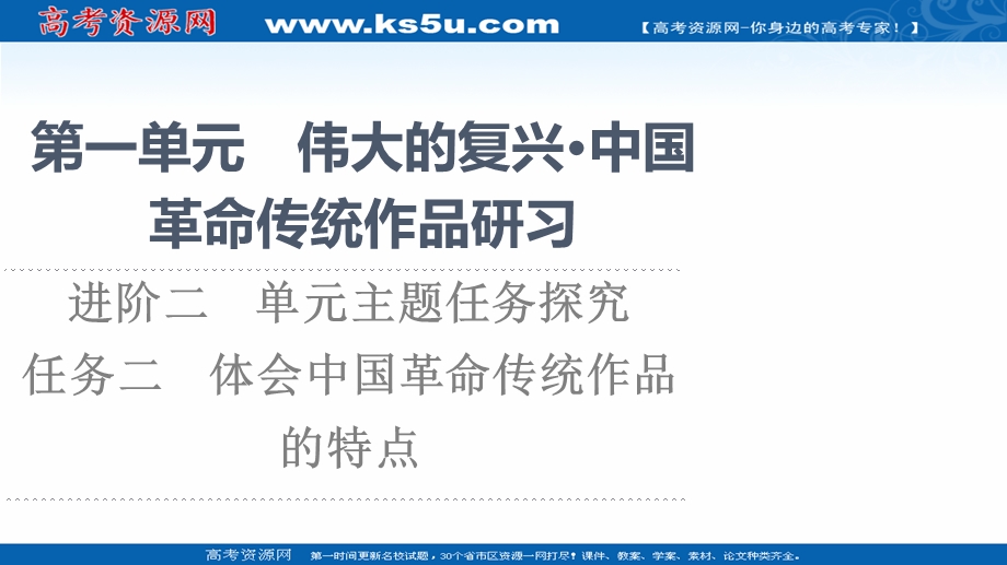 2021-2022学年新教材语文选择性必修上册课件：第1单元 进阶2 任务2　体会中国革命传统作品的特点 .ppt_第1页