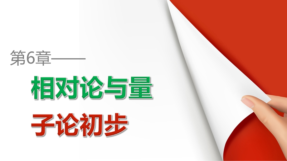 2015-2016学年高一物理鲁科版必修2课件：第6章 第1讲 高速世界 .pptx_第1页