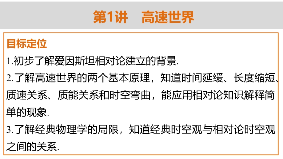 2015-2016学年高一物理鲁科版必修2课件：第6章 第1讲 高速世界 .pptx_第2页