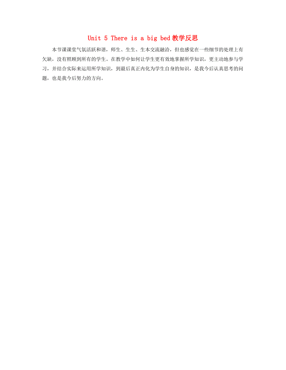 五年级英语上册 Unit 5 There is a big bed教学反思 人教PEP.doc_第1页