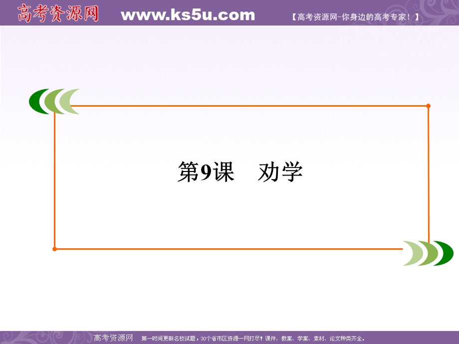 2019-2020学年人教版高中语文必修三学练测课件：第3单元　第9课　劝学 .ppt_第2页