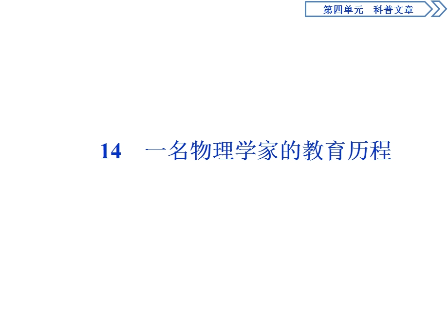 2019-2020学年人教版高中语文必修三同步课件：第四单元　14　一名物理学家的教育历程 .ppt_第1页