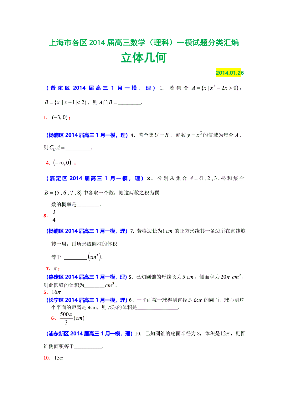 上海市各区2014届高三数学（理科）一模试题分类汇编：立体几何 WORD版含答案.doc_第1页