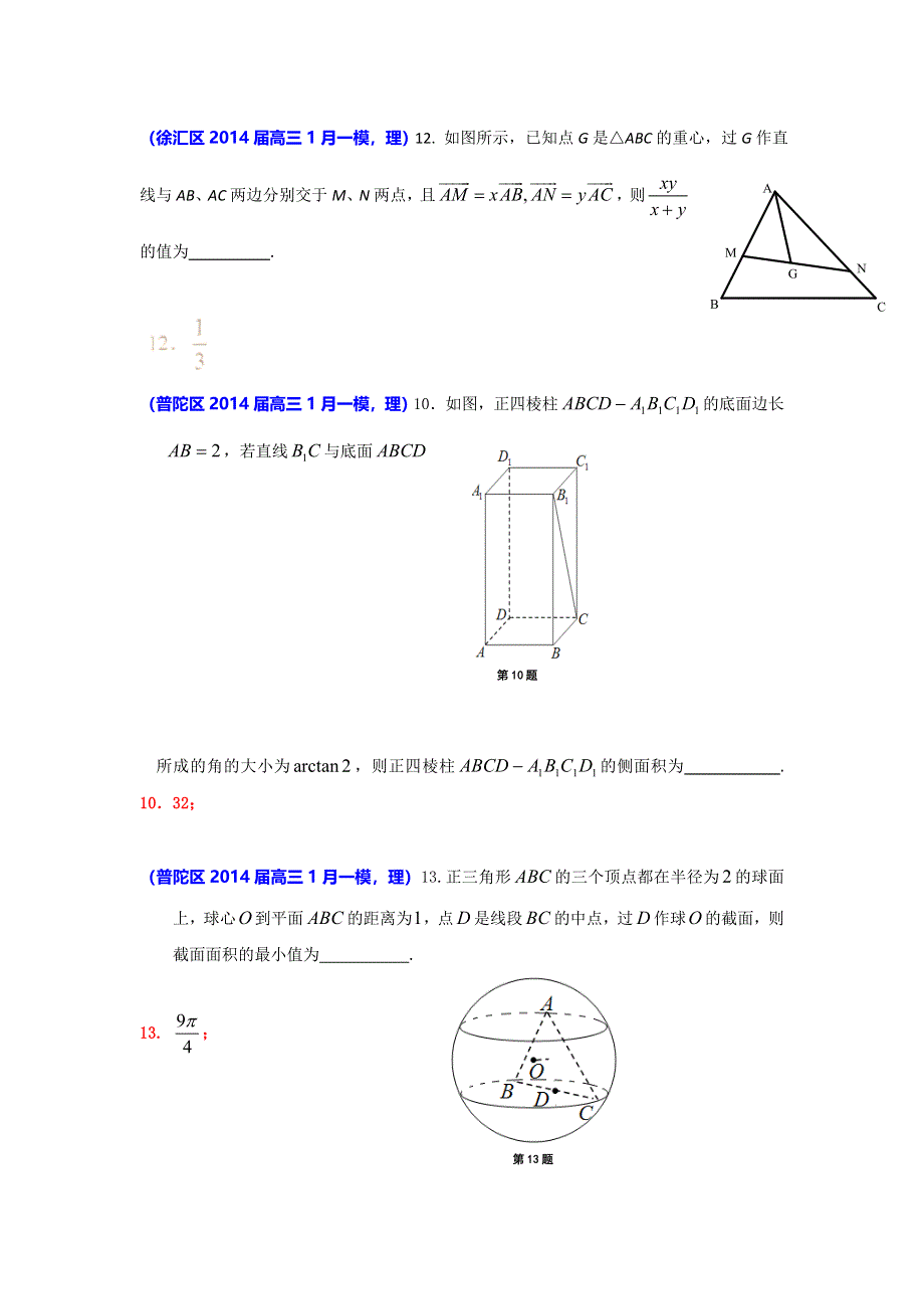 上海市各区2014届高三数学（理科）一模试题分类汇编：立体几何 WORD版含答案.doc_第2页