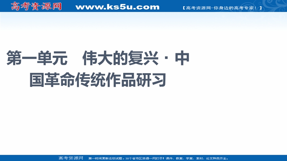 2021-2022学年新教材语文选择性必修上册课件：第1单元　伟大的复兴&中国革命传统作品研习 .ppt_第1页