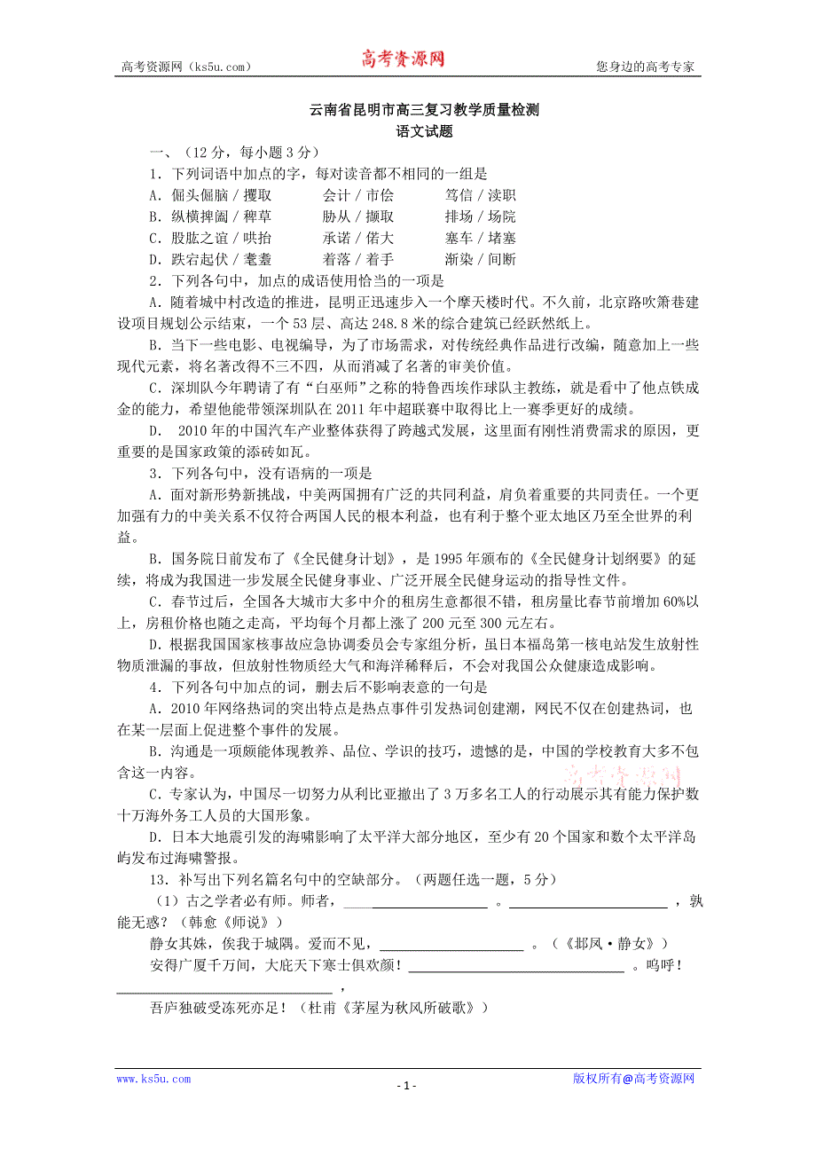 [原创]2011高考语文基础知识与背诵默写集锦：2011云南昆明.doc_第1页