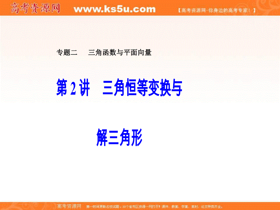 2020届高考数学（文）二轮复习全程方略课件：专题二 三角函数与平面向量（2）三角恒等变换与解三角形 WORD版含答案.ppt_第1页