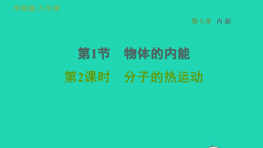 2022九年级科学上册 第7章 内能 1 物体的内能第1课时 分子的热运动习题课件（新版）华东师大版.ppt_第1页