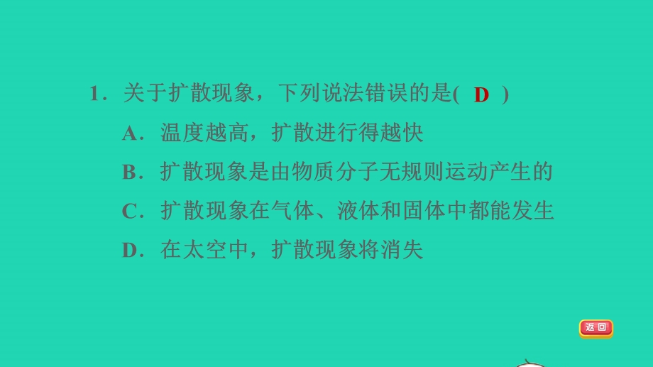 2022九年级科学上册 第7章 内能 1 物体的内能第1课时 分子的热运动习题课件（新版）华东师大版.ppt_第3页