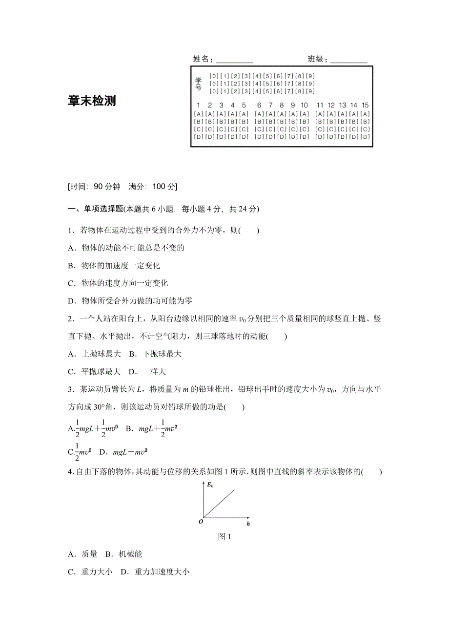 2015-2016学年高一物理鲁科版必修2题组训练：第2章 能的转化与守恒 章末检测 WORD版含解析.docx_第1页