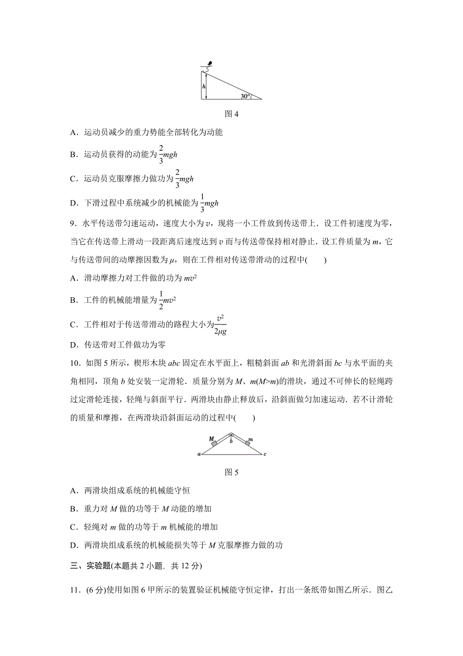 2015-2016学年高一物理鲁科版必修2题组训练：第2章 能的转化与守恒 章末检测 WORD版含解析.docx_第3页