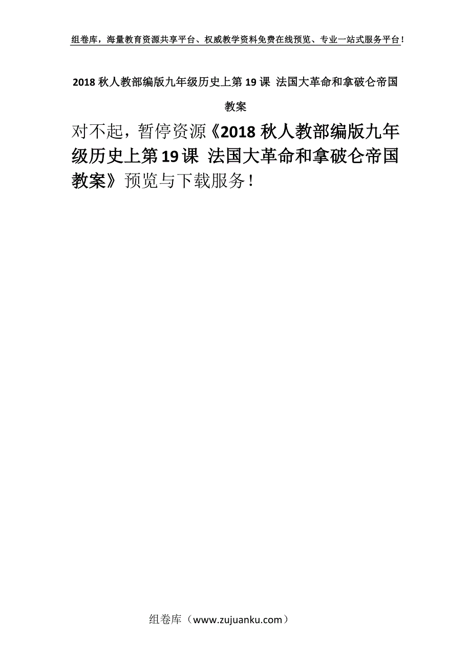 2018秋人教部编版九年级历史上第19课 法国大革命和拿破仑帝国 教案.docx_第1页