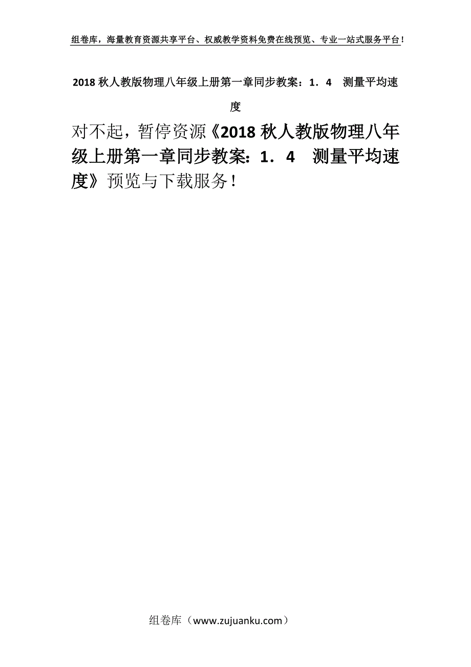 2018秋人教版物理八年级上册第一章同步教案：1．4　测量平均速度.docx_第1页