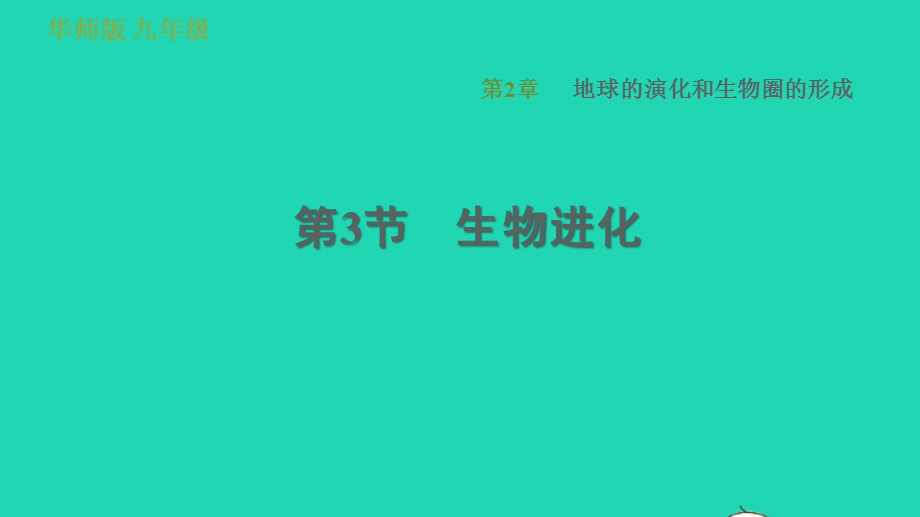 2022九年级科学下册 第2章 地球的演变和生物圈的形成 3 生物进化习题课件 （新版）华东师大版.ppt_第1页