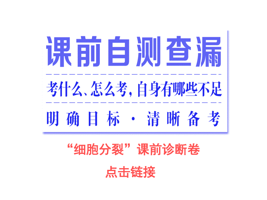 2016届高三生物二轮复习课件：专题一 细胞系统 第4讲 第1课时 细胞分裂（重点保分课） .ppt_第2页