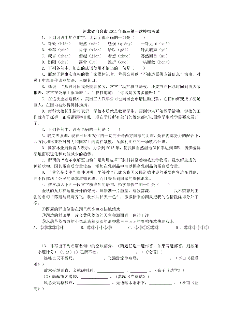 [原创]2011高考语文基础知识与名句默写：河北省邢台市.doc_第1页