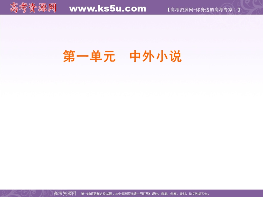 2019-2020学年人教版高中语文必修三学练测课件：第1单元　第1课　林黛玉进贾府 .ppt_第1页