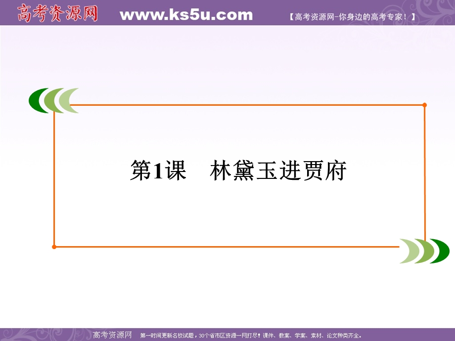 2019-2020学年人教版高中语文必修三学练测课件：第1单元　第1课　林黛玉进贾府 .ppt_第2页