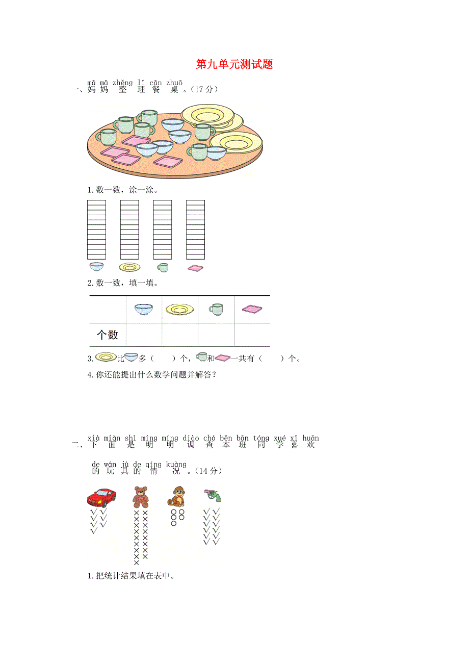 一年级数学下册 第九单元综合测试题 青岛版六三制.doc_第1页