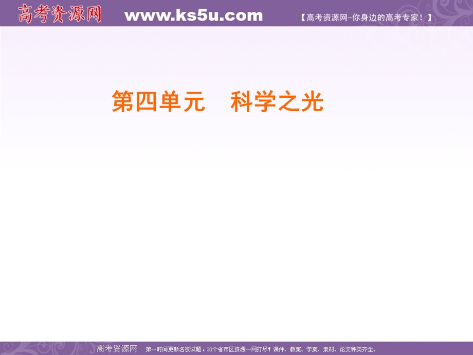 2019-2020学年人教版高中语文必修三学练测课件：第4单元　第14课　一名物理学家的教育历程 .ppt_第1页