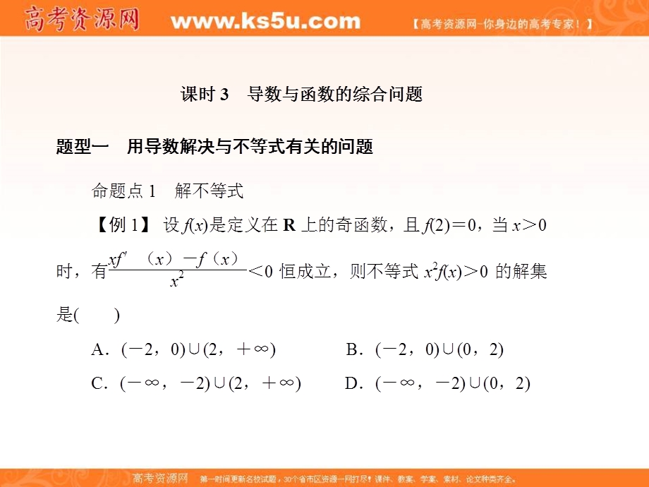 2018届高考（新课标）数学（理）大一轮复习课件：第三章 导数及其应用 3-2-3 .ppt_第1页