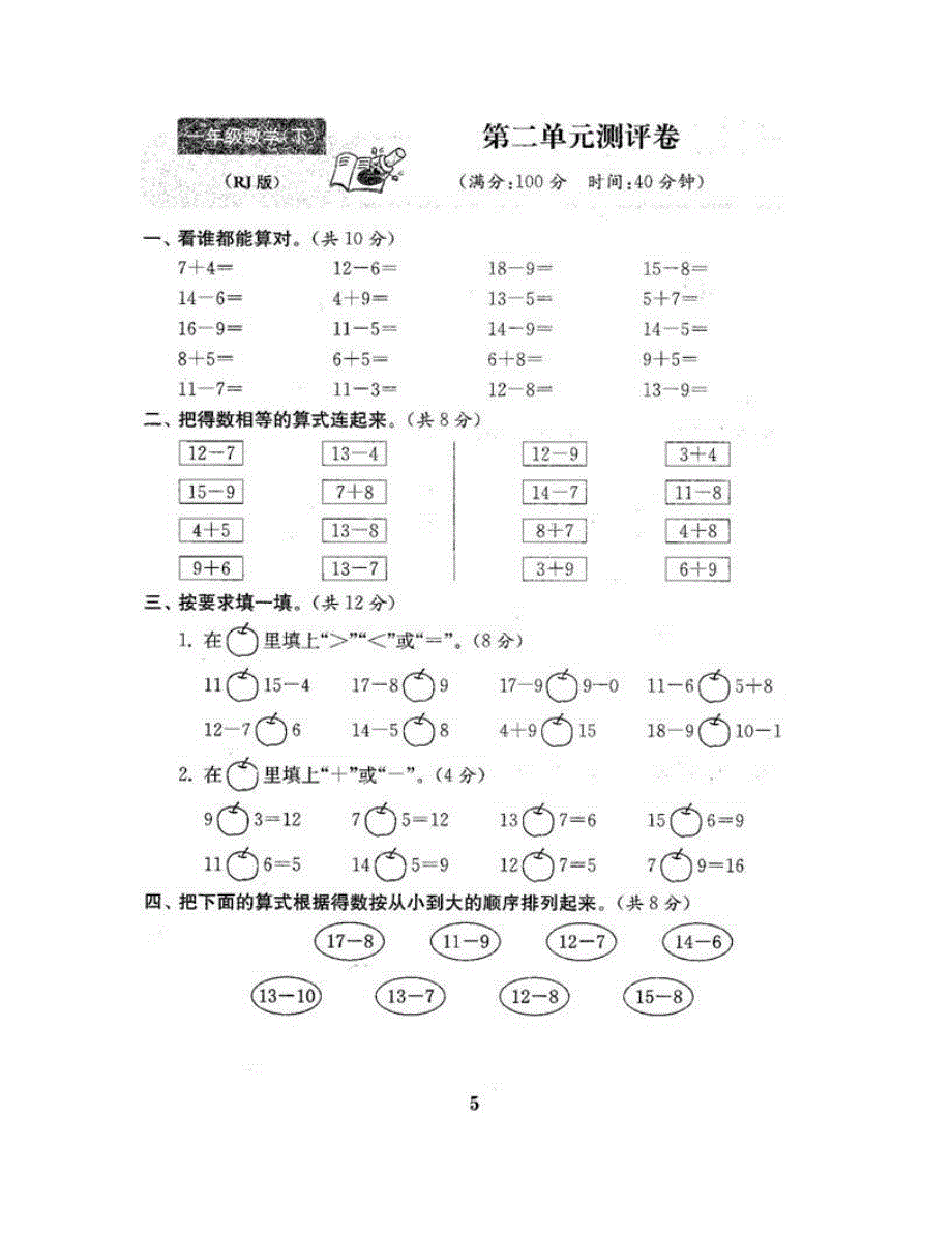 一年级数学下册 第二单元测评卷 新人教版.doc_第2页