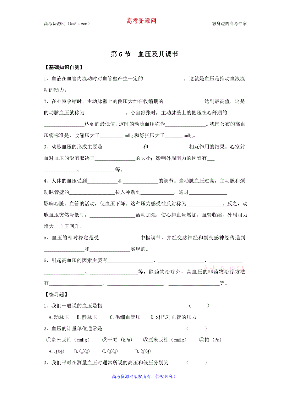 上海市古美高级中学高中沪科版生命科学与拓展型课程课后作业：2.6血压及其调节 WORD版缺答案.doc_第1页