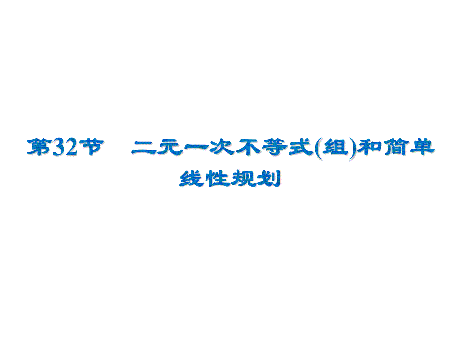 2020届高考数学（文）一轮复习高频考点课件：第7章 不 等 式 32.ppt_第1页