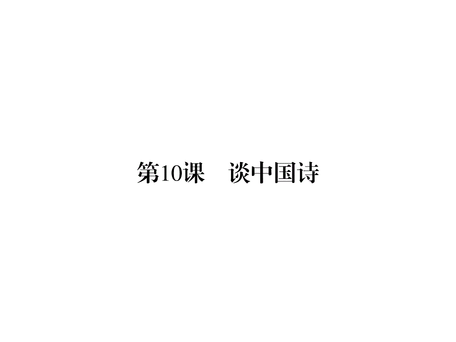 2019-2020学年人教版高中语文必修5 配套课件 第3单元第10课 WORD版含答案.ppt_第1页