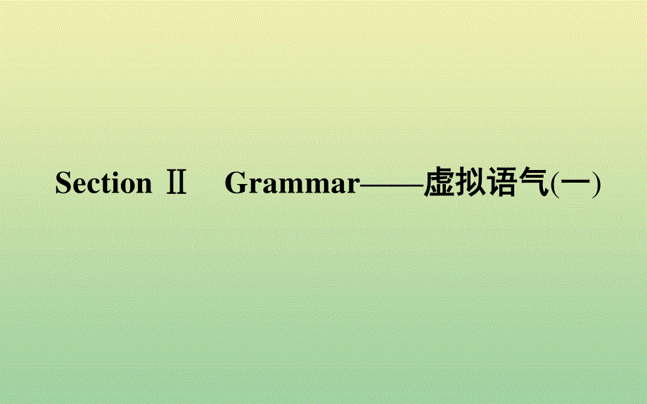 2020-2021学年人教版高中英语选修6同步课件：UNIT1ARTSECTIONⅡGRAMMAR_虚拟语气 .ppt_第1页