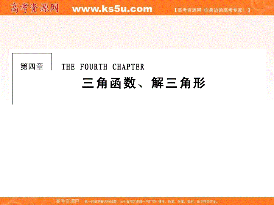 2018届高考（新课标）数学（理）大一轮复习课件：第四章 三角函数、解三角形 4-1 .ppt_第1页