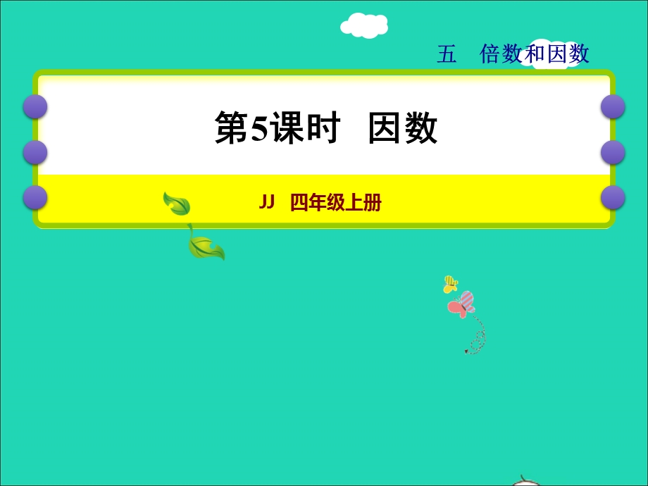 2021四年级数学上册 五 倍数和因数第5课时 因数授课课件 冀教版.ppt_第1页